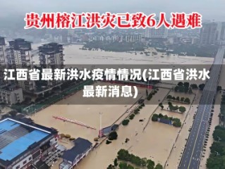 江西省最新洪水疫情情况(江西省洪水最新消息)