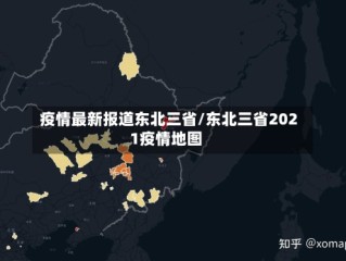 疫情最新报道东北三省/东北三省2021疫情地图