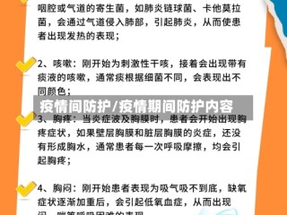 疫情间防护/疫情期间防护内容