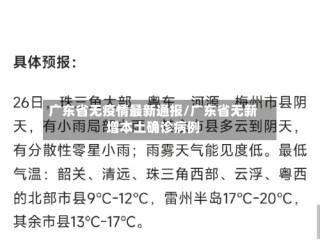 广东省无疫情最新通报/广东省无新增本土确诊病例