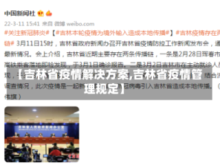 【吉林省疫情解决方案,吉林省疫情管理规定】