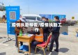 疫情执勤报告/疫情执勤工作