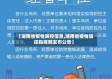 【湖南省疫情防控信息,湖南省疫情防控指挥部发布公告】