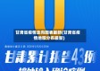 甘肃省疫情走向图表最新(甘肃省疫情地图分布最新)