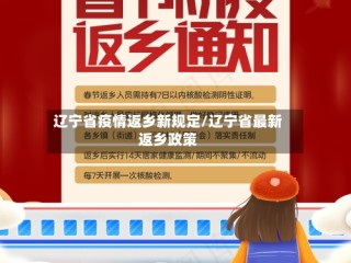 辽宁省疫情返乡新规定/辽宁省最新返乡政策