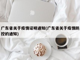 广东省关于疫情证明通知(广东省关于疫情防控的通知)