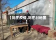 【刘庄疫情,刘庄村地图】