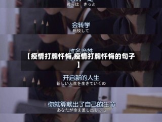 【疫情打牌忏悔,疫情打牌忏悔的句子】