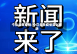 今生头条疫情/今日头条疫情实时更新