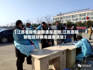 【江苏省疫情最新通报泗阳,江苏泗阳新型冠状病毒最新消息】