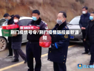 荆门疫情号令/荆门疫情防控最新通知