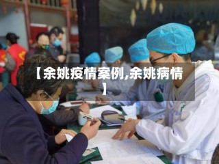 【余姚疫情案例,余姚病情】