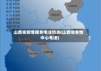 山西省疫情服务电话热线(山西省疫情中心电话)