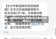 【疫情长沙工地,湖南长沙工地什么时候停工】