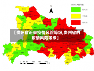 【贵州省近来疫情风险等级,贵州省的疫情风险等级】