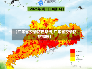 【广东省疫情防控条例,广东省疫情防控措施】