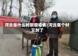 河北省什么村新增疫情/河北哪个村又封了