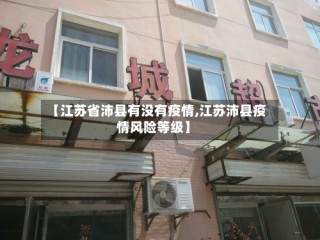 【江苏省沛县有没有疫情,江苏沛县疫情风险等级】