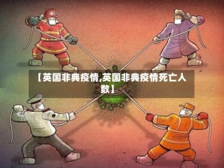 【英国非典疫情,英国非典疫情死亡人数】
