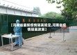 【河南省最新疫情隔离规定,河南省疫情隔离政策】