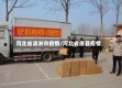 河北省汤洲市疫情/河北省唐县疫情