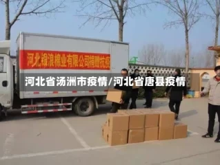 河北省汤洲市疫情/河北省唐县疫情