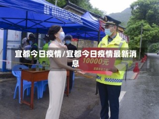 宜都今日疫情/宜都今日疫情最新消息