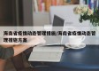 海南省疫情动态管理措施/海南省疫情动态管理措施方案
