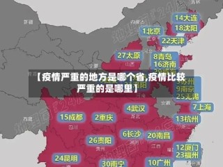 【疫情严重的地方是哪个省,疫情比较严重的是哪里】