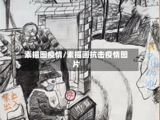 素描图疫情/素描画抗击疫情图片
