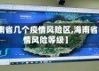【海南省几个疫情风险区,海南省的疫情风险等级】