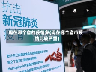 现在哪个省的疫情多(现在哪个省市疫情比较严重)
