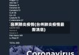 台州肺炎疫情(台州肺炎疫情最新消息)