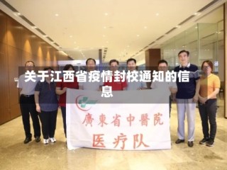 关于江西省疫情封校通知的信息