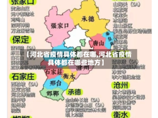 【河北省疫情具体都在哪,河北省疫情具体都在哪些地方】
