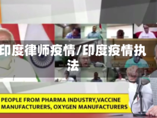 印度律师疫情/印度疫情执法