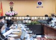越南广宁省疫情感染/越南广宁省今日疫情