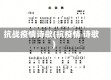 抗战疫情诗歌(抗疫情 诗歌)