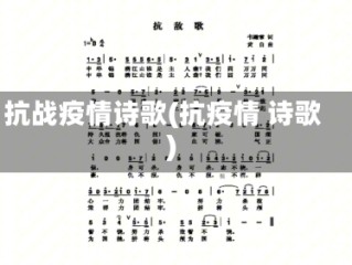 抗战疫情诗歌(抗疫情 诗歌)