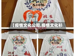 【疫情文化公司,疫情文化衫】