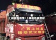 上林最新疫情/上林最新疫情报告