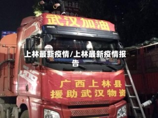 上林最新疫情/上林最新疫情报告