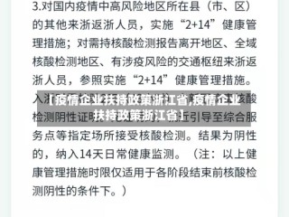 【疫情企业扶持政策浙江省,疫情企业扶持政策浙江省】