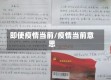 即使疫情当前/疫情当前意思