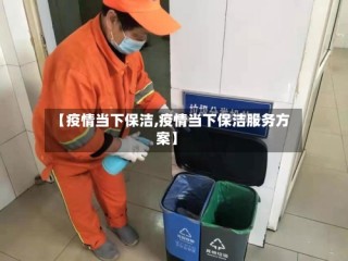 【疫情当下保洁,疫情当下保洁服务方案】