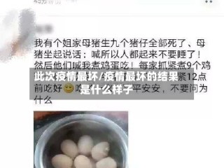 此次疫情最坏/疫情最坏的结果是什么样子