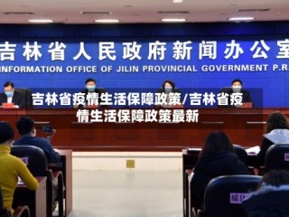 吉林省疫情生活保障政策/吉林省疫情生活保障政策最新