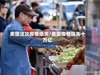 美国这次疫情损失/美国疫情损失十万亿
