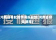 河南省本轮疫情通报最新(河南省疫情速报)