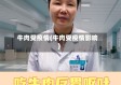 牛肉受疫情(牛肉受疫情影响)